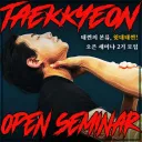 1년에 한 번 돌아오는 서울시 지원 택견 세미나 타임이 돌아왔읍니다