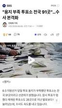 선관위 : 투표용지 부족 총 91곳이다.