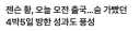 젠슨황 떠나니까 반등하네