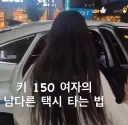 키 150 여성의 택시 타는 법