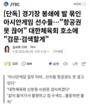 아시안게임 선수들 항공권도 못 끊어