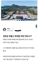 경복궁 허물고 재개발 하면 안되나?