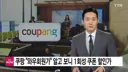 쿠팡 과징금 근황.MAX