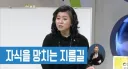 자기 자식 망치는 지름길 중 하나