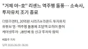 리센느 역주행 돌풍… 소속사, 투자유치 조기 종료