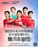 한국 축구 대표팀 광고