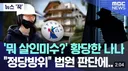 가수 나나 역고소했던 강도...징역 7년 선고