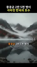 중공군 2만 5천 명이 사라진 한국의 호수