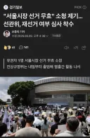 '서울시장 선거 무효' 소청 제기…선관위, 재선거 여부 심사 착수
