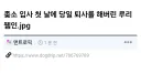 입사 첫날에 사퇴한 사람.jpg