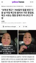 팁 700달러를 받은 다음날 식당에서 짤린 종업원