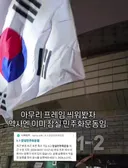 아무리 프레임 씌워봤자 역사엔 이미 잠실 민주화운동임
