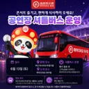 부산 BTS공연장소에서 대구까지 셔틀버스 운행하는 하이디라오