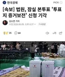속보)법원, 투표지 증거보전 신청 기각