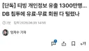 티빙 개인정보 해킹 기사 보고 든 생각