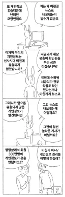 개인정보 유출이 뉴스에 나오는게 이상하다는 마사토끼