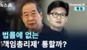 영길님이 말씀하신것 같은 책임총리 혹시..