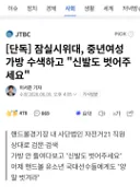 [단독] 잠실시위대, 중년여성 가방 수색하고 "신발도 벗어주세요"