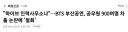 부산 BTS 공연 공무원 차출 논란 근황.jpg