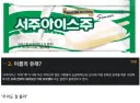서주아이스크림 본사에서 밝힌 제품 끝이름의 실체.jpg