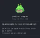 의외로 3년째 꾸준히 메이플하고있는 호감가는 사람