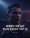 전세계 스포츠 스타 연수입 TOP 15.jpg