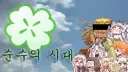 트릭컬)왕르핀 나오기 전에 만들었던 짤