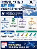 대한항공이 도입하는 와이파이 (스페이스엑스 스타링크).jpg