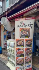 강원도 속초시 장터순대국.