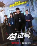 넷플릭스 '참교육'을 시청한 외국인들이 난리난 이유 ㅋㅋㅋ