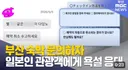 부산 숙박업소...외국인에게 욕설  응대, 부산시 확인중
