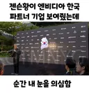 젠슨 황 한국 파트너 기업 ㄷㄷ