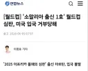 월드컵 심판인데 미국에서 입국거부된 사례 발생