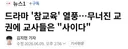 드라마 '참교육' 열풍…무너진 교권에 교사들은 사이다