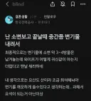 블라인드에서 한전 달고 있으면 느끼는 압박감 있나봐