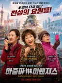 동아시아 아줌마 유니버스