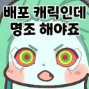 명조) 콜라보 + 캐릭 배포가 입문에 영향이 크구나