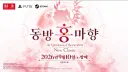 닌다) 기습 동방홍마향 소식이 계속 이슈되는 이유