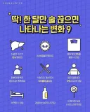 딱 한 달만 술 끊으면 나타나는 변화 9