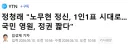정청래 '노무현 정신, 1인1표 시대로...국민 영원, 정권 짧다'