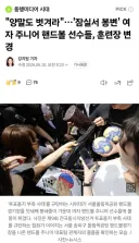 '양말도 벗겨라'…'잠실서 봉변' 여자 주니어 핸드볼 선수들, 결국 훈련장 변경