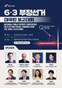 6.3 부정선거 대국민보고대회