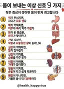 몸이 보내는 이상 신호 9가지