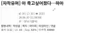 니들 바지에 똥을 너무 많이 싸는거같어