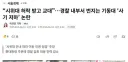 “시위대 허락 받고 교대”…경찰 내부서 번지는 기동대 ‘사기 저하’ 논란