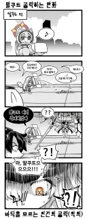 블루아카) 죽여주마 말꾸꾸!