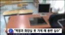 짝꿍이랑 화장실 못가게 했다고 고소 고려하는 학부모.jpg