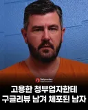 고용한 청부업자한테 구글 리뷰 남겨 체포된 남자.jpg