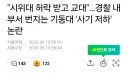 부정선거 시위대, 경찰 복장 점검