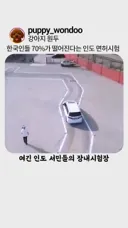 한국인들 70%는 떨어진다는 인도 면허시험